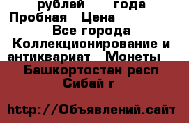 20 рублей 1992 года Пробная › Цена ­ 100 000 - Все города Коллекционирование и антиквариат » Монеты   . Башкортостан респ.,Сибай г.